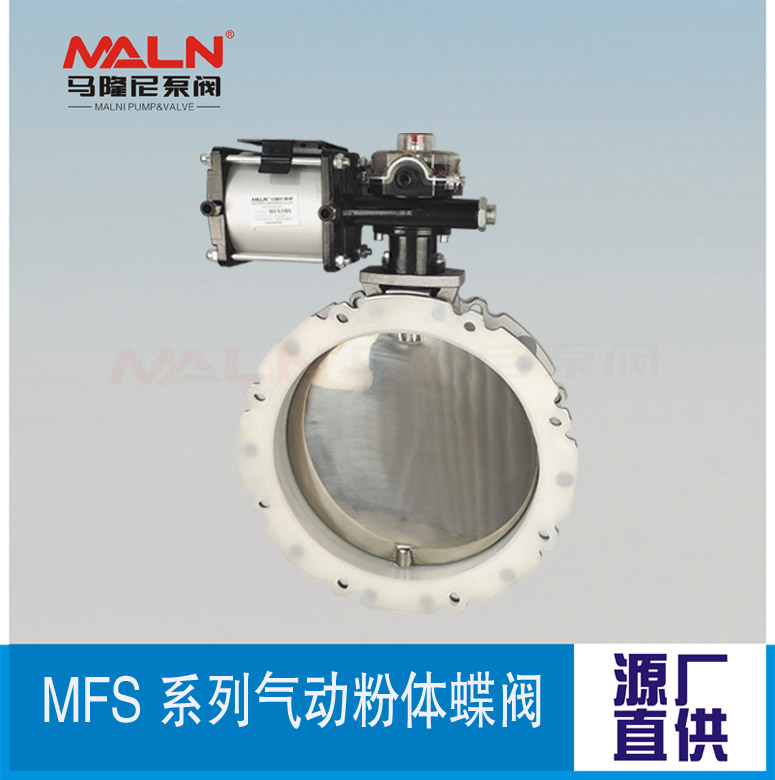 MFS-AI系列氣動(dòng)粉體蝶閥（又名：粉體蝶閥、粉末蝶閥、水泥蝶閥)