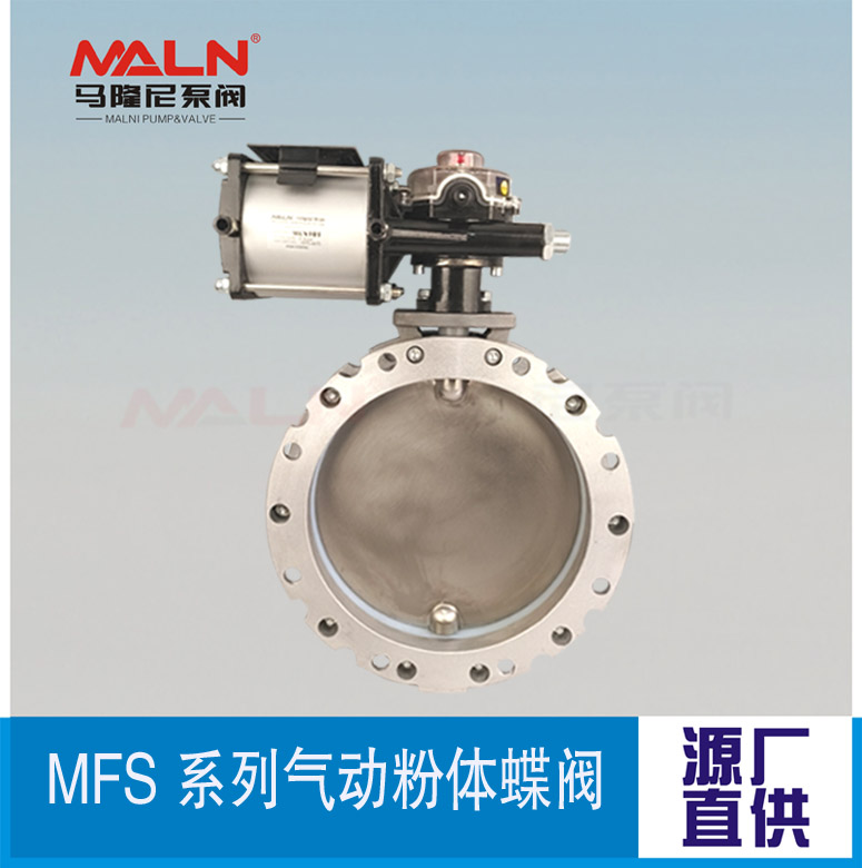 MFS-AS系列氣動(dòng)粉體蝶閥 (又名粉體蝶閥、粉末蝶閥、粉料蝶閥、水泥蝶閥）